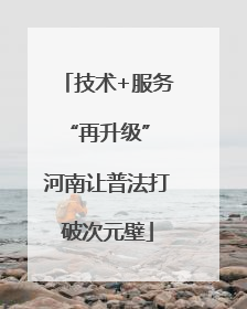 技术+服务“再升级” 河南让普法打破次元壁
