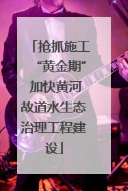 抢抓施工“黄金期” 加快黄河故道水生态治理工程建设