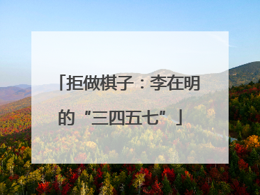 拒做棋子：李在明的“三四五七”
