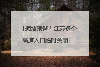 拥堵预警！江苏多个高速入口临时关闭