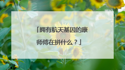 拥有航天基因的康师傅在拼什么？