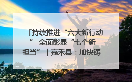 持续推进“六大新行动 ” 全面彰显“七个新担当”｜嘉禾县：加快铸造行业提档升级 助力绿色高质量发展