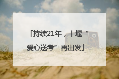 持续21年，十堰“爱心送考”再出发