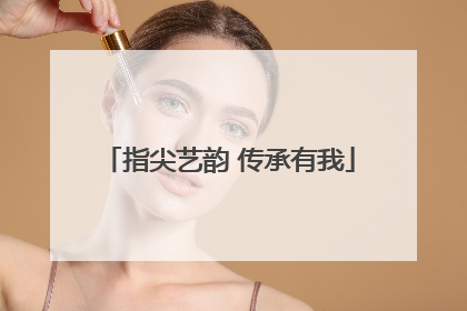指尖艺韵 传承有我