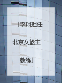 李翔担任北京女篮主教练