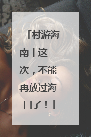 村游海南丨这一次，不能再放过海口了！