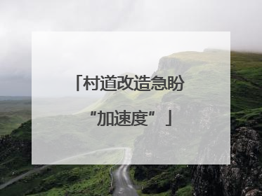 村道改造急盼“加速度”