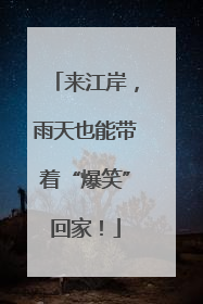来江岸，雨天也能带着“爆笑”回家！