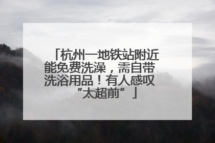 杭州一地铁站附近能免费洗澡，需自带洗浴用品！有人感叹“太超前”