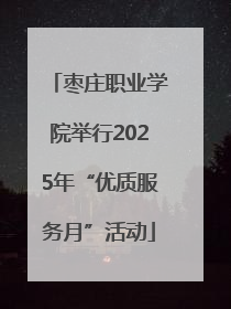 枣庄职业学院举行2025年“优质服务月”活动