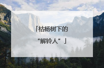 枯杨树下的“解铃人”