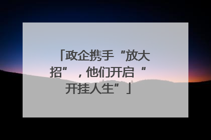 政企携手“放大招”，他们开启“开挂人生”