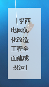 攀西电网优化改造工程全面建成投运