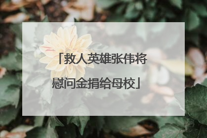 救人英雄张伟将慰问金捐给母校