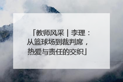 教师风采｜李理：从篮球场到裁判席，热爱与责任的交织