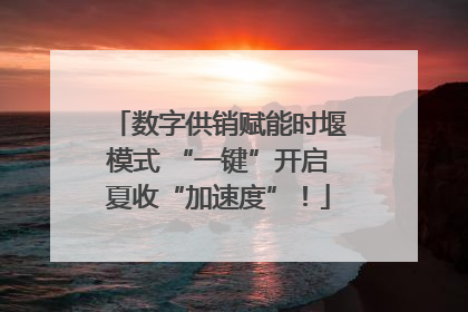 数字供销赋能时堰模式 “一键”开启夏收“加速度”！