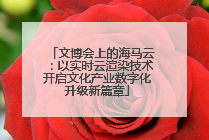 文博会上的海马云：以实时云渲染技术开启文化产业数字化升级新篇章