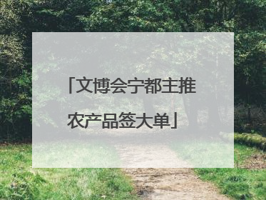 文博会宁都主推农产品签大单