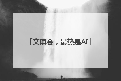 文博会，最热是AI