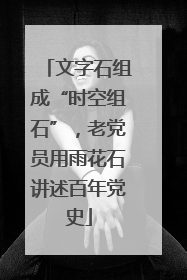 文字石组成“时空组石”，老党员用雨花石讲述百年党史