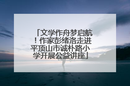 文学作舟梦启航！作家彭绪洛走进平顶山市诚朴路小学开展公益讲座