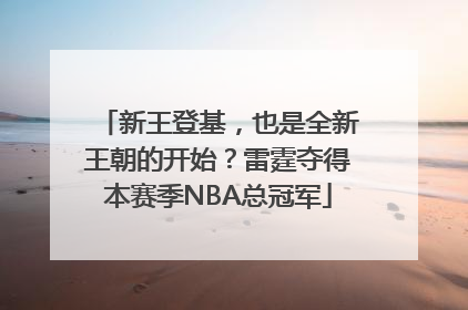 新王登基，也是全新王朝的开始？雷霆夺得本赛季NBA总冠军
