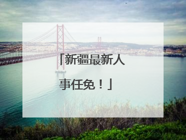 新疆最新人事任免！