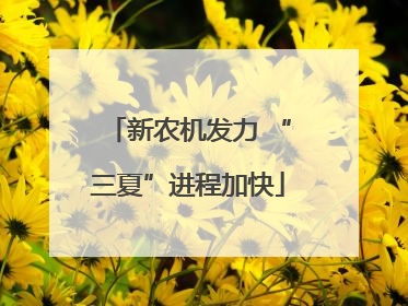 新农机发力 “三夏”进程加快