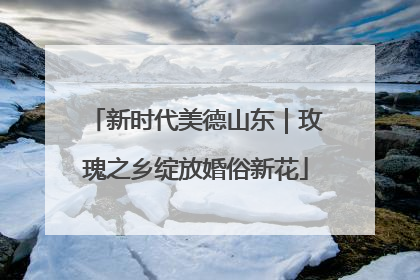 新时代美德山东｜玫瑰之乡绽放婚俗新花