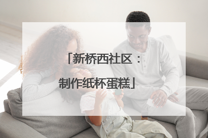 新桥西社区：制作纸杯蛋糕