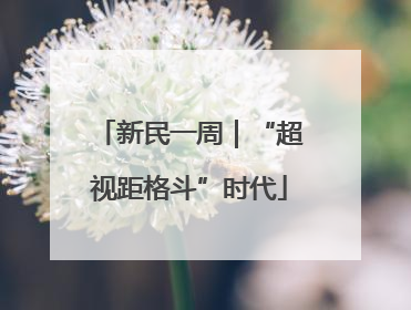 新民一周｜“超视距格斗”时代