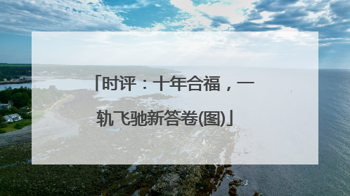 时评：十年合福，一轨飞驰新答卷(图)