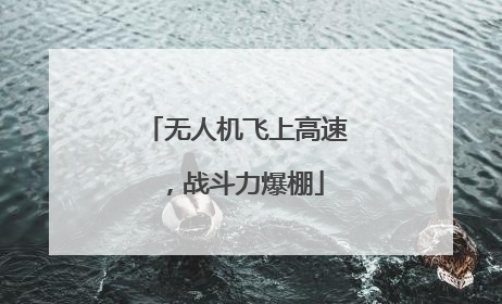 无人机飞上高速，战斗力爆棚