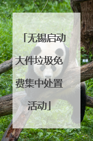 无锡启动大件垃圾免费集中处置活动