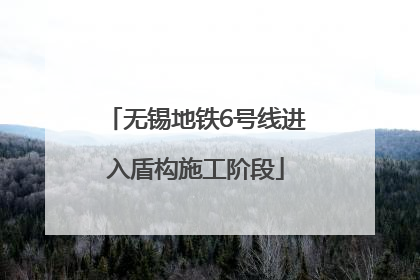 无锡地铁6号线进入盾构施工阶段