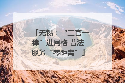 无锡：“三官一律”进网格 普法服务“零距离”