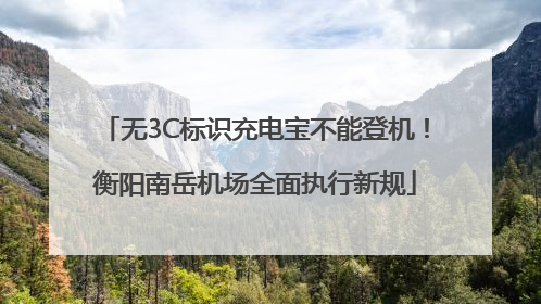 无3C标识充电宝不能登机！衡阳南岳机场全面执行新规