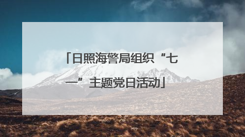 日照海警局组织“七一”主题党日活动