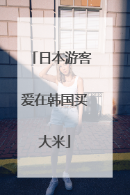 日本游客爱在韩国买大米