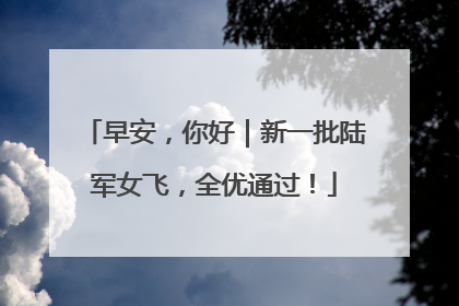 早安，你好｜新一批陆军女飞，全优通过！