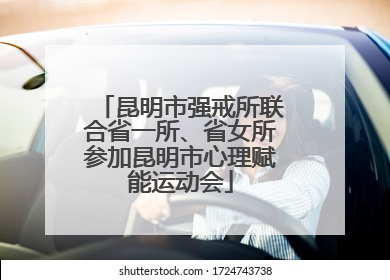 昆明市强戒所联合省一所、省女所参加昆明市心理赋能运动会