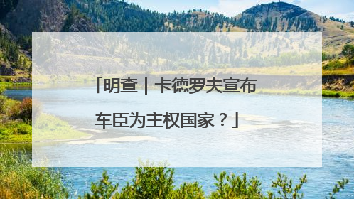 明查｜卡德罗夫宣布车臣为主权国家？