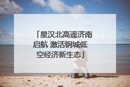 星汉北高遥济南启航 激活钢城低空经济新生态