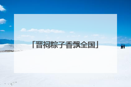 晋祠粽子香飘全国