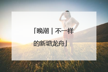 晚潮｜不一样的新塘龙舟