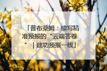 普布桑姆：续写精准预报的“云端答卷”｜建功预报一线