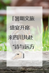 暑期文旅盛宴开席 来四川共赴“诗与远方”