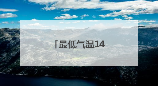 最低气温14℃！安徽今明将迎暴雨大暴雨