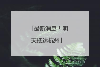 最新消息！明天抵达杭州