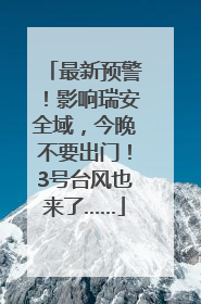 最新预警！影响瑞安全域，今晚不要出门！3号台风也来了……